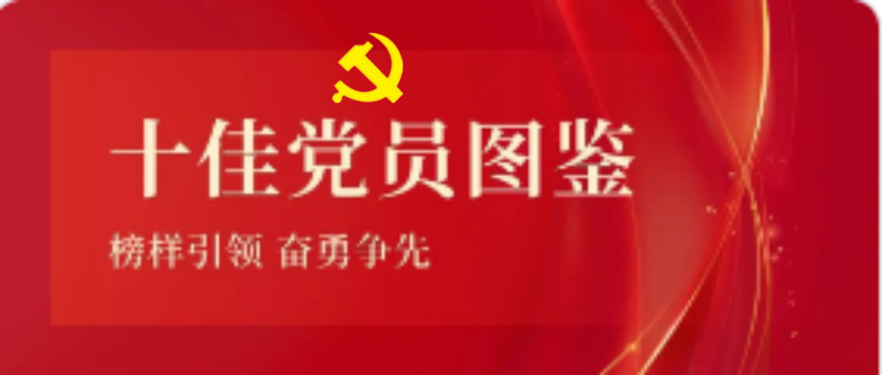 华体会平台2023-2024年度十佳共产党员图鉴